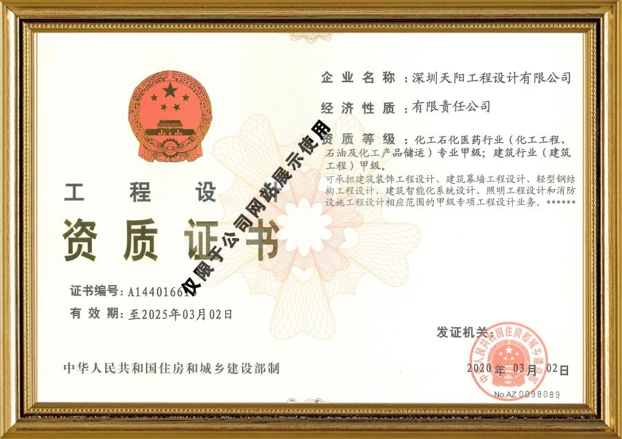 天陽(yáng)公司工程設(shè)計(jì)資質(zhì)證書(shū)（化工、建筑）
